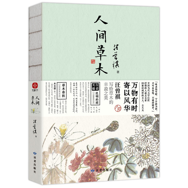 人间草木 汪曾祺 正版书籍小说畅销书 新华书店旗舰店文轩官网 浙江人民出版社
