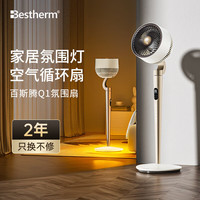 百斯腾(Bestherm)空气循环扇Q1家用静轻音落地扇家居氛围灯立式智能电风扇全屋循环氛围扇降温扇 标准插电版
