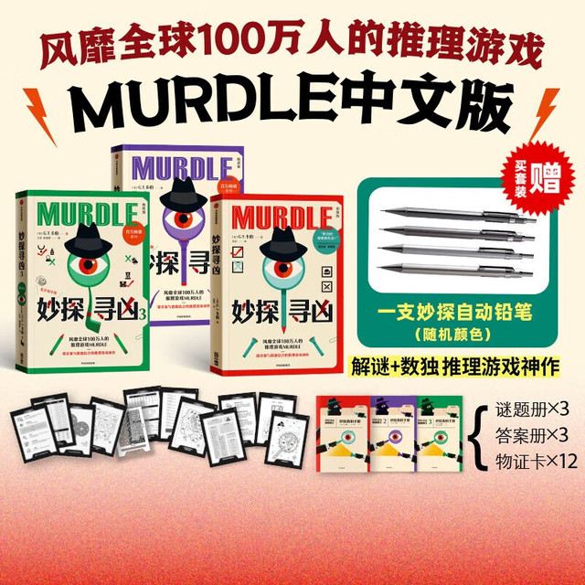妙探寻凶 murdle中文版 侦探推理书 妙探寻凶系列【套装全3册赠铅笔】