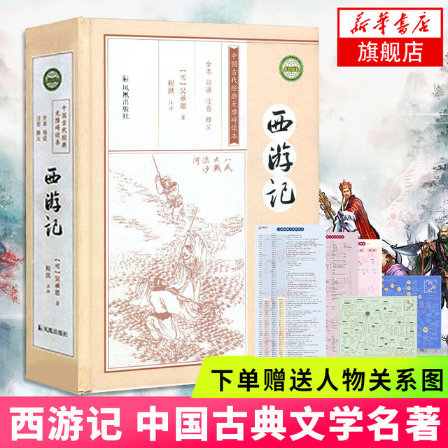 四大名全套原无删减版 红楼梦 水浒传 三国演义 西游记 人民文学出版社九年级上册名阅读课外书 西游记