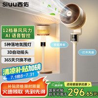 西佑 SIUU 3D摇头空气循环扇氛围夜灯智能语音电风扇12档大风力立式落地扇涡轮对流卧室空调扇