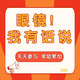  评论有奖：小张薅眼镜品类来给大家送福利啦！带话题参与，2w+碎银等你来拿～　