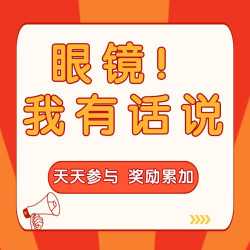 评论有奖：小张薅眼镜品类来给大家送福利啦！带话题参与，2w+碎银等你来拿～