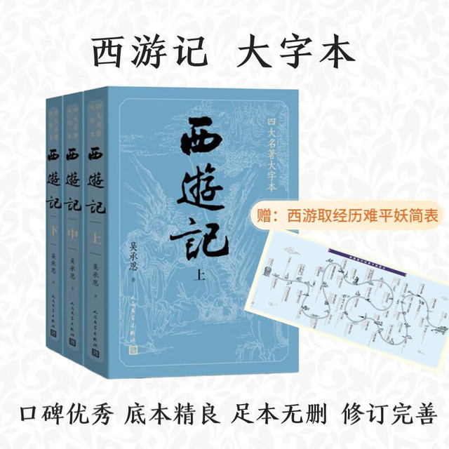 《四大名著大字本·西游记》（套装共3册）