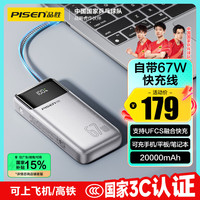 品胜 67W 带Type-C线充电宝  20000mAh