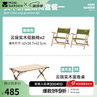 牧高笛 MOBIGARDEN） 云端实木椅2把 +原木色实木蛋卷桌1张