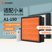 钉子空气 适配米家 小米新风系统新风机A1-150复合滤芯 空气净化滤网 换风 家用除甲醛 MJXFJ-150-A1