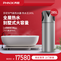 芬尼 PHNIX 空气能热水器大容量全屋恒温变频室外一体机热水王285L