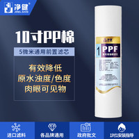 净健 PP棉滤芯净水器通用家用全套前置过滤器棉芯净水机20寸10寸