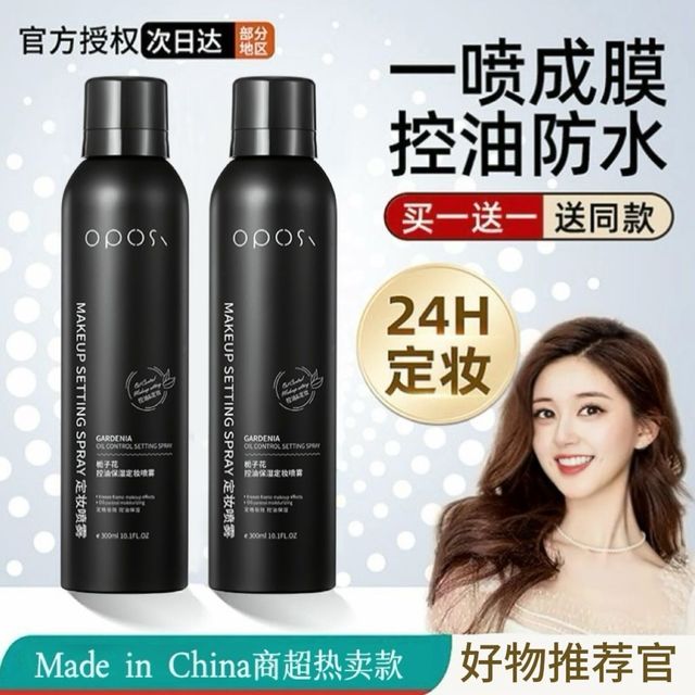 OPOSi 定妆喷雾持久定妆防汗控油补保湿爽肤水不脱妆不卡粉