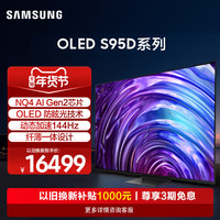 三星 SAMSUNG 65S95D 65英寸OLED防眩光144Hz高刷AI电视机24年新品