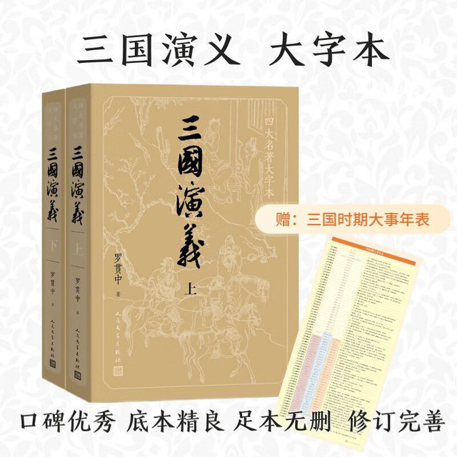 《四大名著大字本·三国演义》（套装共2册）