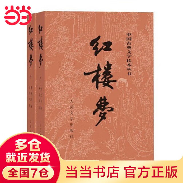 《中国古典文学读本丛书·红楼梦》（套装共2册）