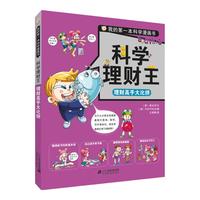 《我的第一本科学漫画书·科学理财王：理财高手大比拼》
