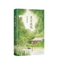 夏日庭院 日本中小读后感中频频出现的作品 让每个孩子不再畏缩恐惧不再犹豫彷徨窗边的小豆豆 牧羊少年奇幻之 爱心树
