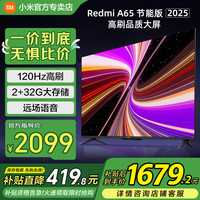 小米 Xiaomi MI）电视 65英寸 144Hz高刷 2GB+32GB REDMI A65 2025 节能版 智能平板电视机
