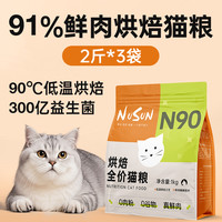 纽尚 N90鲜肉低温烘焙猫粮成猫粮幼猫全阶段通用高蛋白无谷全价猫主食