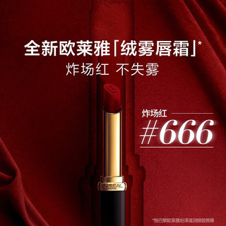 巴黎欧莱雅 L'OREAL PARIS欧莱雅（L'OREAL）口红纷泽滋润唇膏666哑光雾面滋润红女友 【开挂红】#666 缎光2g