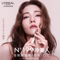欧莱雅（L'OREAL）口红纷泽滋润唇膏666哑光雾面滋润红女友 196#乌龙茶棕【白管】