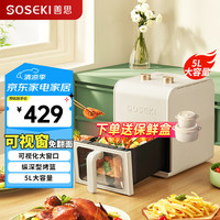 善思 Soseki 可视空气炸锅5L家用电炸锅多功能锅低卡低油低脂智能菜单煎炸大容量薯条象牙白