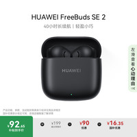 华为 HUAWEI FreeBuds SE 2 半入耳式真无线动圈蓝牙耳机 曜石黑