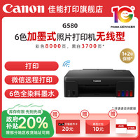 佳能 G系列 G580 照片打印机 黑色
