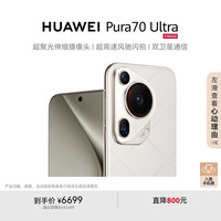 华为 HUAWEI Pura 70 Ultra 手机 12GB+512GB 星芒白