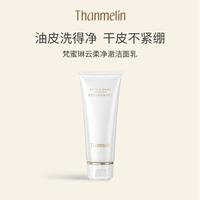 梵蜜琳 Thanmelin 云柔净澈洁面乳清洁温和不紧绷氨基酸洗面奶