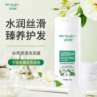 诗朗 丝质顺滑洗发水干性发质柔顺改善干枯毛躁男女通用小瓶200g