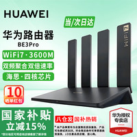 华为 HUAWEI BE3 Pro 双频3600M 千兆家用路由器 Wi-Fi 7 黑色