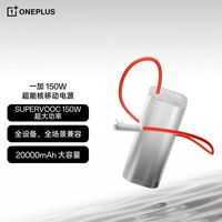 百亿补贴：一加 OnePlus 150W超能核移动电源超级闪充充电宝大容量