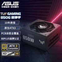 华硕 ASUS TUF GAMING 装弹手 金牌（90%）全模组ATX电源 850W