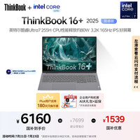 PLUS会员：ThinkPad ThinkBook16+ 2025 二代酷睿Ultra版（Core Ultra7 255H、核芯显卡、32GB、1TB SSD）