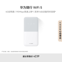 华为 HUAWEI 随行WiFi 5 白色 4G全网通 195Mbps高速上网