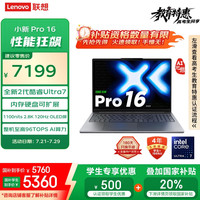 联想 Lenovo 小新Pro16 AI元启 2025轻薄笔记本电脑 2代酷睿Ultra7 32G 1T 2.8K OLED 120Hz