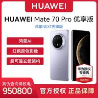 华为 HUAWEI Mate 70 Pro 优享版 鸿蒙NEXT先锋版