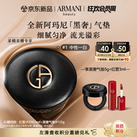 EMPORIO ARMANI 黑奢气垫#1 丝绸细腻服贴养肤遮瑕持妆