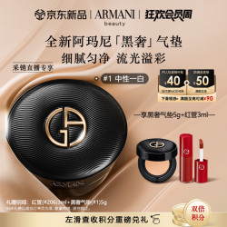 EMPORIO ARMANI 黑奢气垫#1 丝绸细腻服贴养肤遮瑕持妆