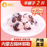 金木兰 内蒙古羊腰子 2斤装