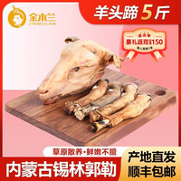 金木兰 内蒙古羊肉 羊头蹄 5斤装、火燎去毛清洗