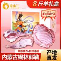 金木兰 内蒙羊肉生鲜现杀  羊腿整条/排切块 8斤羊礼盒装