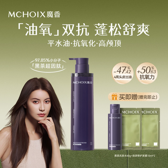 魔香 黑茶控油蓬松洗发水女男氨基酸0硅油头皮抗氧舒缓平衡水油清爽