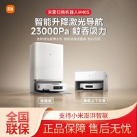 百亿补贴：小米 Xiaomi 米家扫地机器人M40S扫拖吸一体超薄