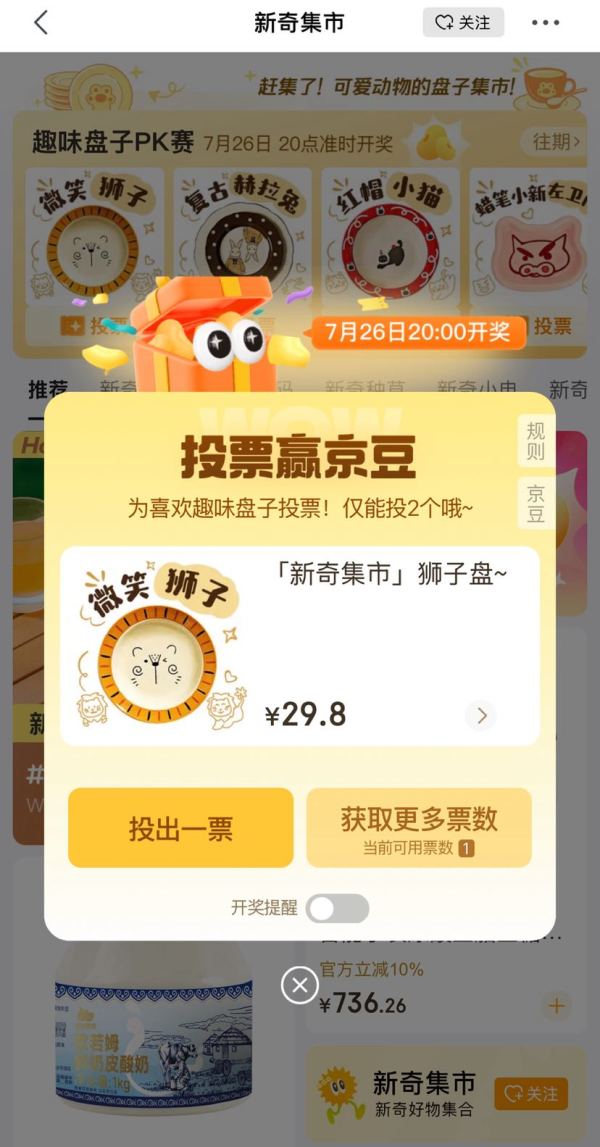 京东 新奇集市每日投票 7月26日20点瓜分50万京豆