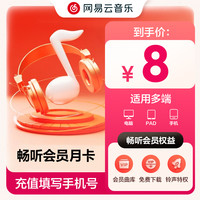 网易云音乐 官方 网易云音乐1个月 听音乐包歌曲可下载 非黑胶
