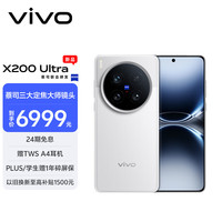 vivo X200 Ultra 5G手机 16GB+512GB 银调 骁龙8至尊版（限区域）
