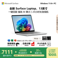 Microsoft Surface Laptop 13英寸 笔记本电脑 20% 触屏轻薄本 AI+PC 骁龙 X Plus 16G 512G 亮铂金