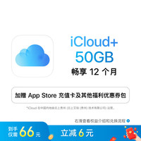 苹果 Apple iCloud 50GB 12个月权益包 适用iPhone/iPad/Mac