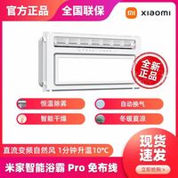 百亿补贴：小米 Xiaomi 米家智能浴霸Pro变频恒温浴霸风暖嵌入换气照明家庭取暖无线
