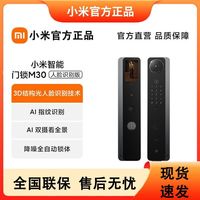 小米 Xiaomi M30 智能门锁 人脸识别版 猫眼可视 AI双摄